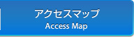 アクセスマップ
